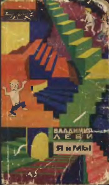 Я и мы, изд. 2