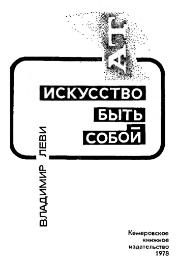 Искусство быть собой