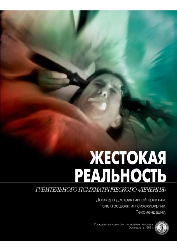 Жесткая реальность. Доклад о деструктивной практики электрошока в психохирургии