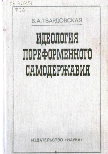 Идеология пореформенного самодержавия