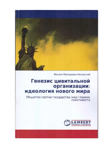 Генезис цивитальной организации: идеология нового мира
