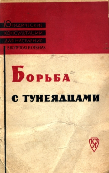 Борьба с тунеядцами