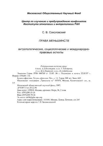 Права меньшинств (антропологические, социологические и международно-правовые аспекты)
