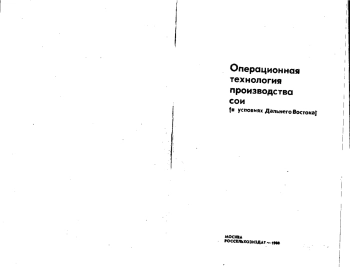 Операционная технология производства сои (в условиях Дальнего Востока)