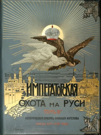 Царская и императорская охота на Руси - конец ХVII и ХVIII веков