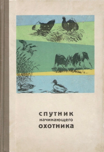 Спутник начинающего охотника