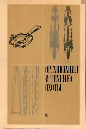 Организация и техника охоты