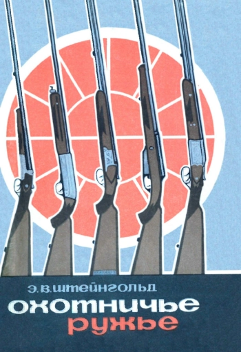 Охотничье ружье