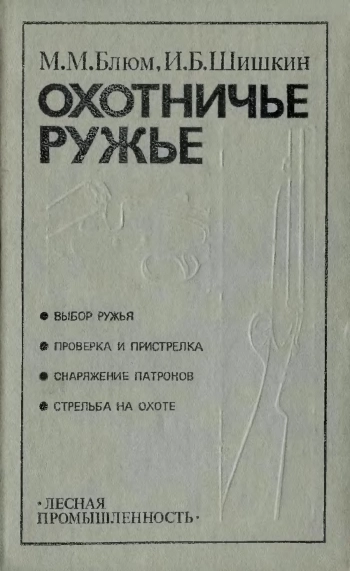 Охотничье ружье