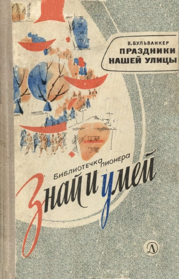 Знай и умей. Праздники нашей улицы