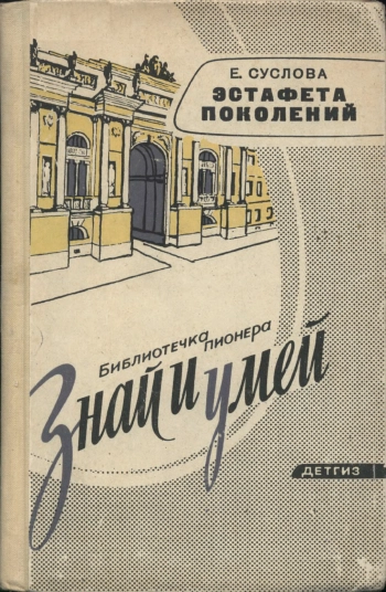 Знай и умей. Эстафета поколений