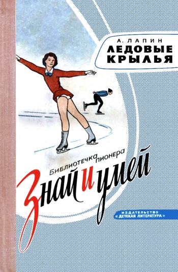 Знай и умей. Ледовые крылья