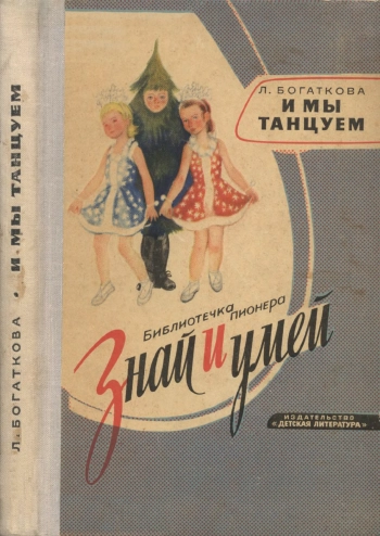 Знай и умей. И мы танцуем