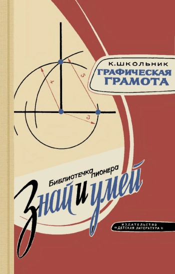 Знай и умей. Графическая грамота