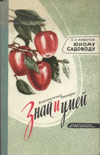 Знай и умей. Юному садоводу