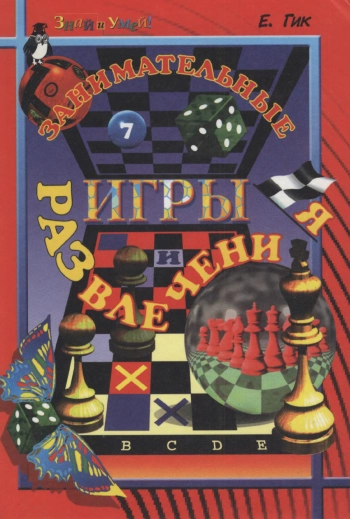 Знай и умей. Занимательные игры и развлечения