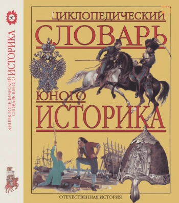 Энциклопедический словарь юного историка