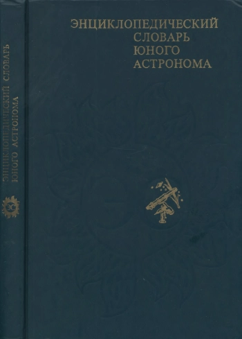 Энциклопедический словарь юного астронома, изд. 2