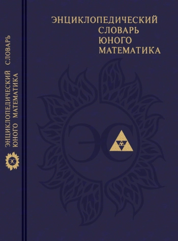 Энциклопедический словарь юного математика