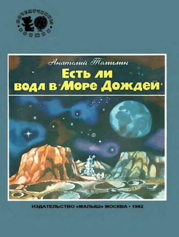 Почемучкины книжки. Есть ли вода в Море Дождей