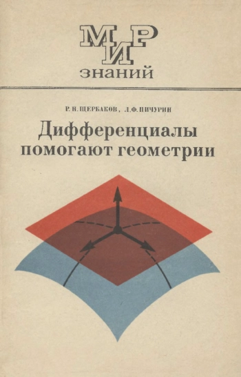 Мир знаний. Дифференциалы помогают геометрии