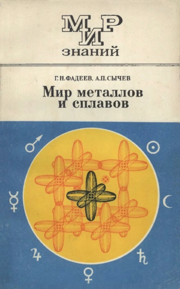 Мир знаний. Мир металлов и сплавов