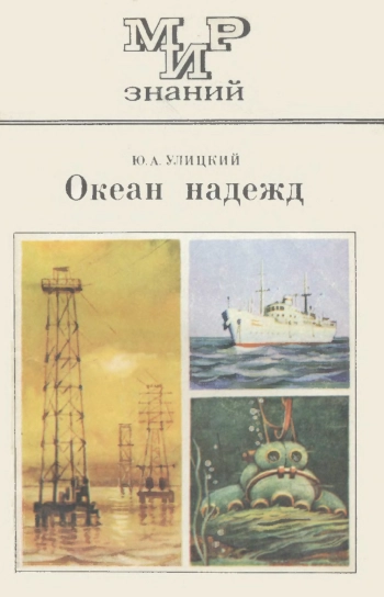 Мир знаний. Океан надежд, изд. 2
