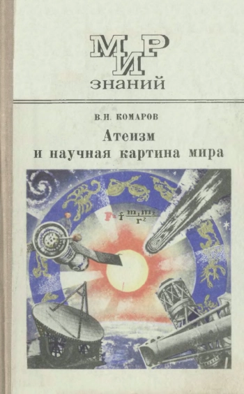 Мир знаний. Атеизм и научная картина мира