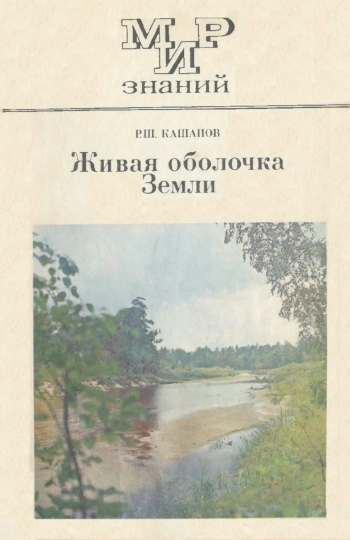 Мир знаний. Живая оболочка Земли
