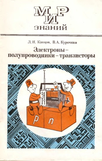 Мир знаний. Электроны - полупроводники - транзисторы