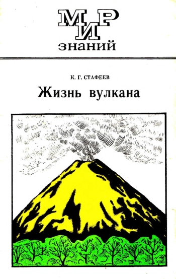 Мир знаний. Жизнь вулкана