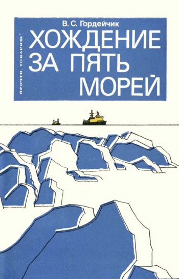 Прочти, товарищ! Хождение за пять морей