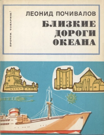 Прочти, товарищ! Близкие дороги океана