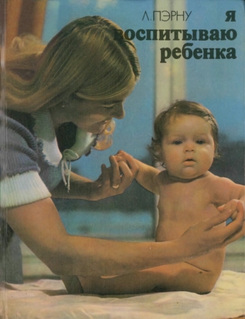 Я воспитываю ребенка