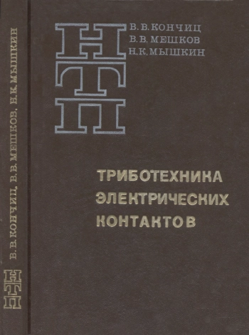 Наука и технический прогресс. Триботехника электрических контактов
