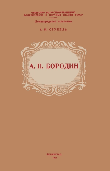 Лекции обществ по распространению политических и научных знаний. А. П. Бородин