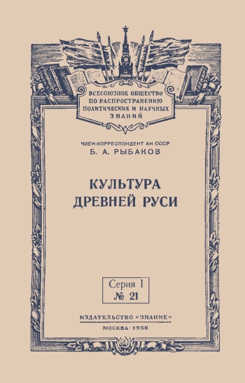 Лекции обществ по распространению политических и научных знаний. Культура Древней Руси