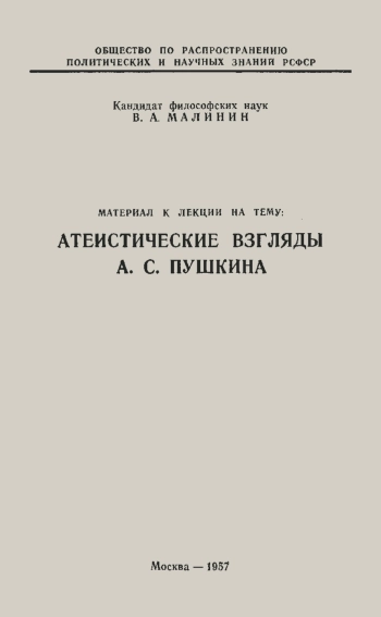 Лекции обществ по распространению политических и научных знаний. Атеистические взгляды А. С. Пушкина