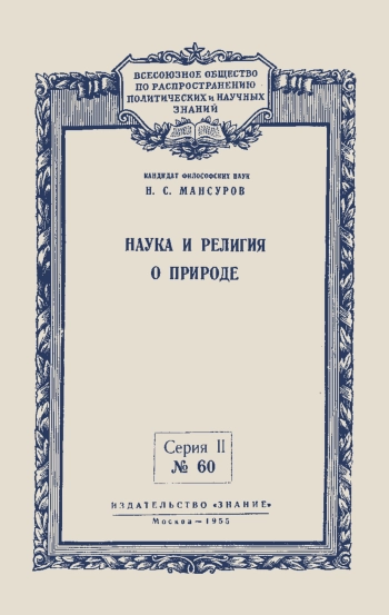 Лекции обществ по распространению политических и научных знаний. Наука и религия в природе