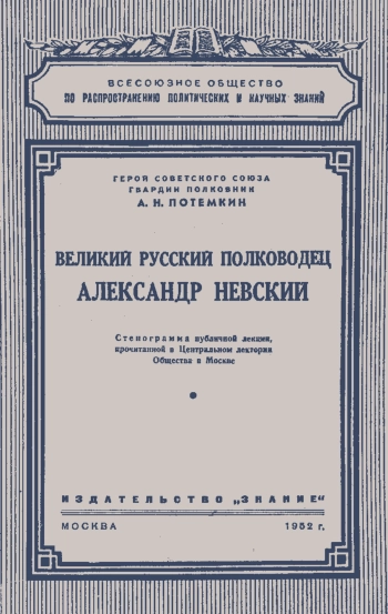 Лекции обществ по распространению политических и научных знаний. Великий русский полководец Александр Невский