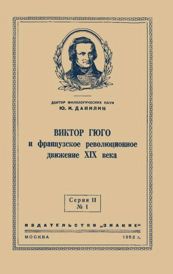 Лекции обществ по распространению политических и научных знаний. Виктор Гюго и французское революционное движение XIX века