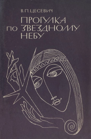 Научно-популярная литература. Прогулка по звездному небу