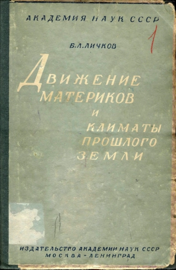 Научно-популярная литература. Движение материков и климаты прошлого Земли, изд. 2