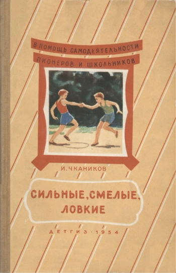 Сильные, смелые, ловкие