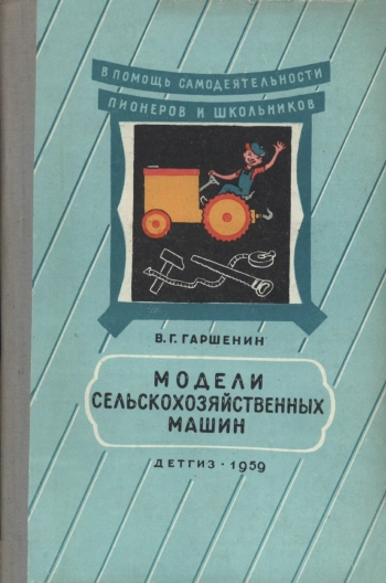 Модели сельскохозяйственных машин