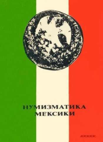 Нумизматика Мексики