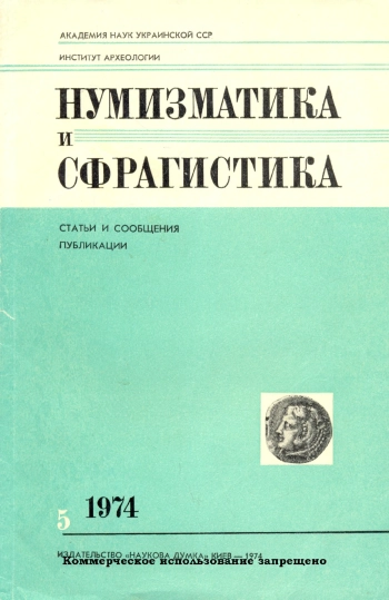 Нумизматика и сфрагистика, №5