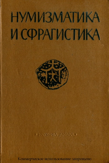Нумизматика и сфрагистика, №4