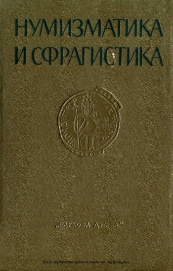 Нумизматика и сфрагистика, №3