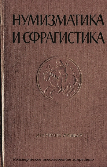 Нумизматика и сфрагистика, №2